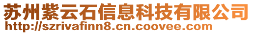 蘇州紫云石信息科技有限公司