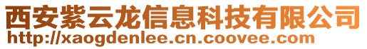 西安紫云龍信息科技有限公司