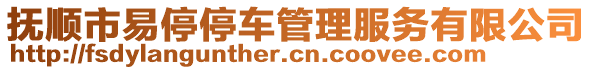 撫順市易停停車管理服務有限公司