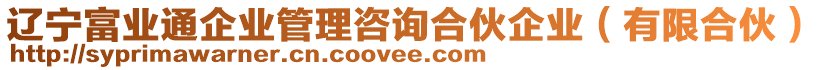 遼寧富業(yè)通企業(yè)管理咨詢合伙企業(yè)（有限合伙）