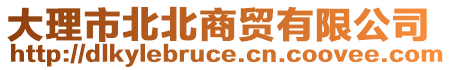 大理市北北商貿(mào)有限公司