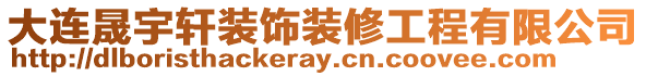 大連晟宇軒裝飾裝修工程有限公司