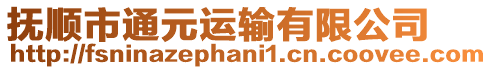 撫順市通元運(yùn)輸有限公司