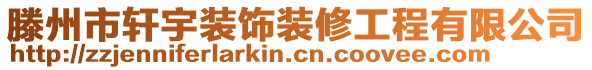 滕州市軒宇裝飾裝修工程有限公司