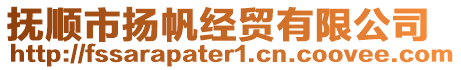 撫順市揚帆經(jīng)貿(mào)有限公司