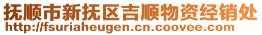 撫順市新?lián)釁^(qū)吉順物資經(jīng)銷處