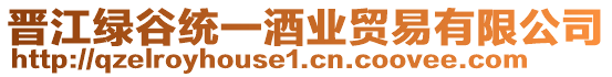 晉江綠谷統(tǒng)一酒業(yè)貿(mào)易有限公司