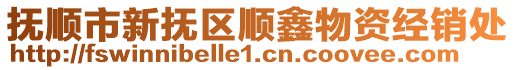 撫順市新?lián)釁^(qū)順鑫物資經(jīng)銷處