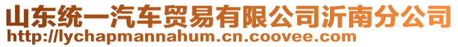 山東統(tǒng)一汽車貿(mào)易有限公司沂南分公司