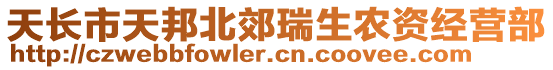 天長(zhǎng)市天邦北郊瑞生農(nóng)資經(jīng)營部