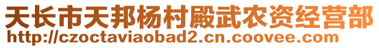 天長市天邦楊村殿武農(nóng)資經(jīng)營部