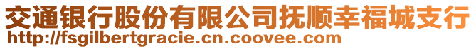 交通銀行股份有限公司撫順幸福城支行