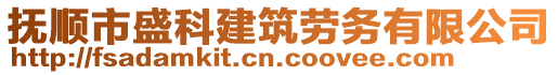 撫順市盛科建筑勞務(wù)有限公司