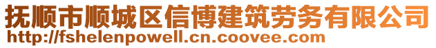 撫順市順城區(qū)信博建筑勞務(wù)有限公司