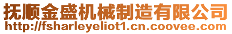 撫順金盛機械制造有限公司