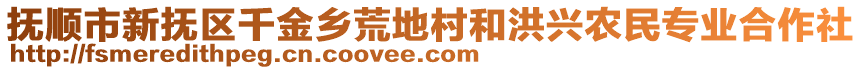 撫順市新?lián)釁^(qū)千金鄉(xiāng)荒地村和洪興農(nóng)民專業(yè)合作社