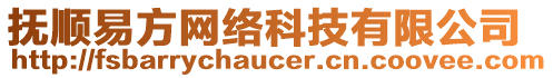 撫順易方網(wǎng)絡(luò)科技有限公司