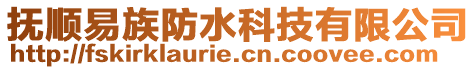 抚顺易族防水科技有限公司