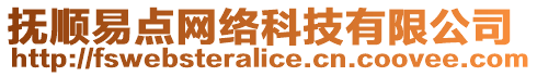 撫順易點(diǎn)網(wǎng)絡(luò)科技有限公司