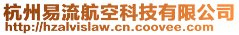 杭州易流航空科技有限公司