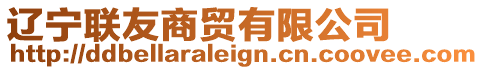 遼寧聯(lián)友商貿(mào)有限公司