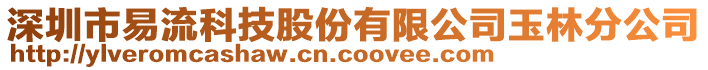 深圳市易流科技股份有限公司玉林分公司