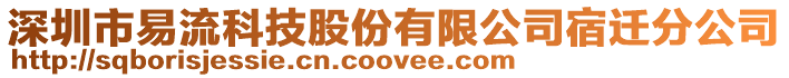 深圳市易流科技股份有限公司宿遷分公司