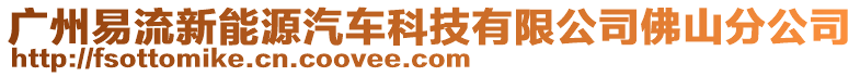 廣州易流新能源汽車科技有限公司佛山分公司