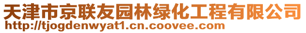 天津市京聯(lián)友園林綠化工程有限公司