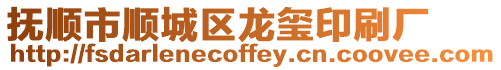 撫順市順城區(qū)龍璽印刷廠