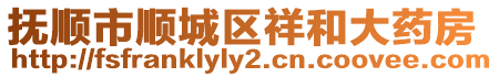 撫順市順城區(qū)祥和大藥房