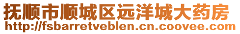 撫順市順城區(qū)遠洋城大藥房