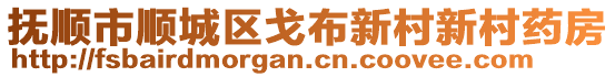 撫順市順城區(qū)戈布新村新村藥房