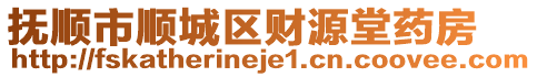 撫順市順城區(qū)財源堂藥房