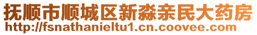 撫順市順城區(qū)新淼親民大藥房