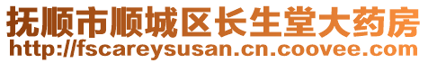 撫順市順城區(qū)長生堂大藥房