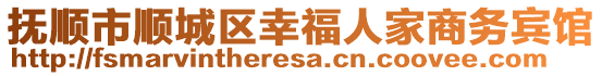 撫順市順城區(qū)幸福人家商務(wù)賓館