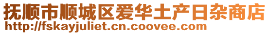 撫順市順城區(qū)愛華土產日雜商店