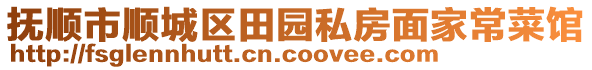 撫順市順城區(qū)田園私房面家常菜館