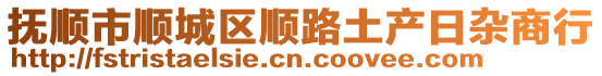 撫順市順城區(qū)順路土產(chǎn)日雜商行