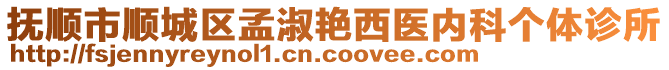 撫順市順城區(qū)孟淑艷西醫(yī)內(nèi)科個(gè)體診所