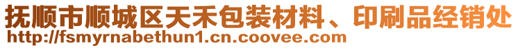 撫順市順城區(qū)天禾包裝材料、印刷品經(jīng)銷處