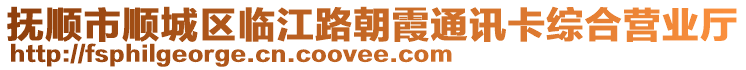 撫順市順城區(qū)臨江路朝霞通訊卡綜合營業(yè)廳