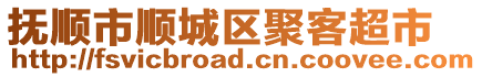 撫順市順城區(qū)聚客超市