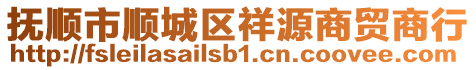 撫順市順城區(qū)祥源商貿(mào)商行