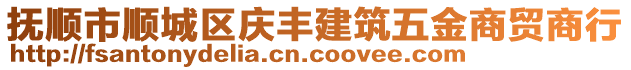 撫順市順城區(qū)慶豐建筑五金商貿商行