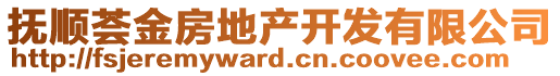 撫順?biāo)C金房地產(chǎn)開發(fā)有限公司