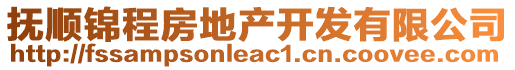 撫順錦程房地產(chǎn)開(kāi)發(fā)有限公司