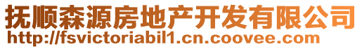 撫順森源房地產(chǎn)開發(fā)有限公司