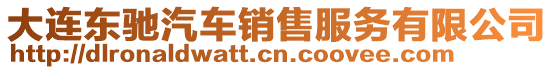 大連東馳汽車銷售服務(wù)有限公司